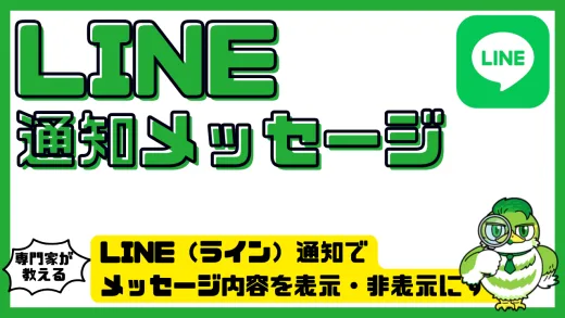 LINE（ライン）通知でメッセージ内容を表示・非表示にする方法とは？安全に使うための完全ガイド