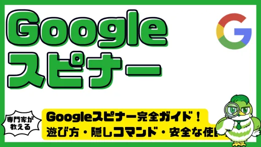 Googleスピナー（Google Spinner）完全ガイド！遊び方・隠しコマンド・安全な使い方を徹底解説