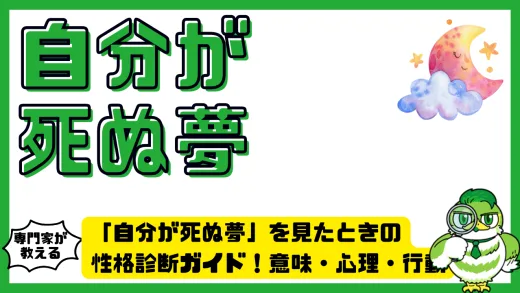 自分が死ぬ夢を見たときの性格診断ガイド！意味・心理・行動パターン