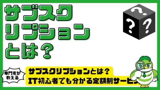 サブスクリプションとは？IT初心者でも分かる定額制サービスの仕組み・活用法
