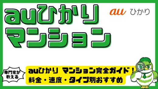auひかりマンション完全ガイド！料金・速度・タイプ別おすすめを徹底解説