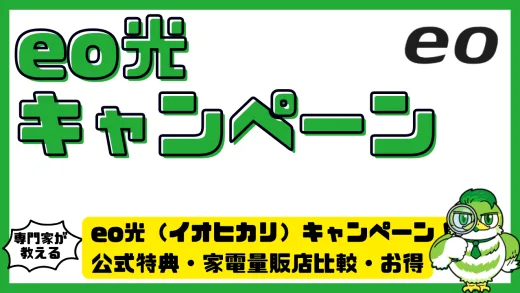 eo光キャンペーン完全ガイド！公式特典・家電量販店比較・お得な申込方法を徹底解説