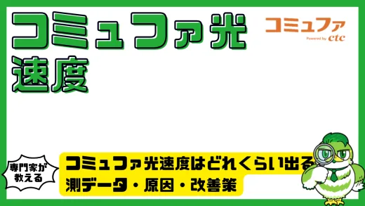 コミュファ光速度はどれくらい出る？実測データ・原因・改善策を徹底解説！