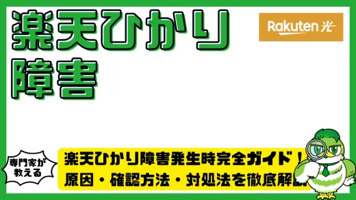 楽天ひかり障害発生時完全ガイド！原因・確認方法・対処法を徹底解説