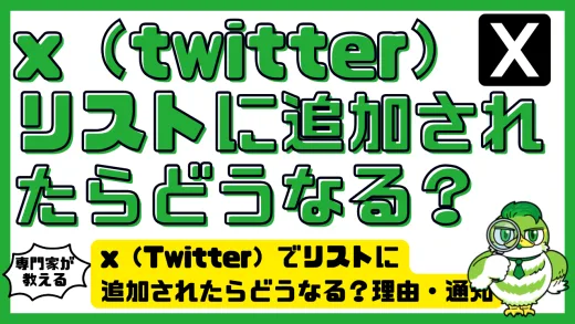 x（Twitter）でリストに追加されたらどうなる？理由・通知・削除方法を徹底解説