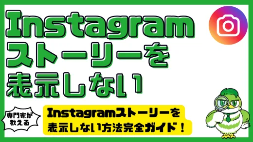 Instagram（インスタ）ストーリーを表示しない方法完全ガイド！非表示設定・バレるリスク・解除手順まで徹底解説