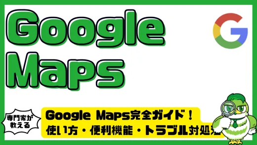 Google Maps（グーグルマップ）完全ガイド！使い方・便利機能・トラブル対処法を徹底解説
