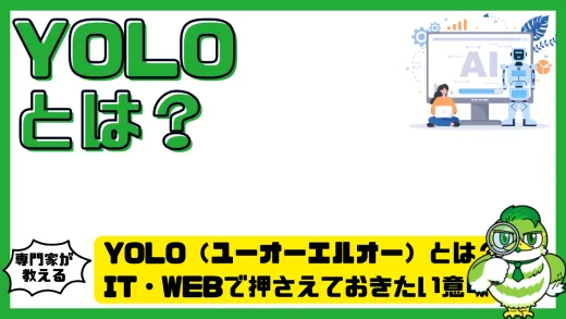 YOLOとは？IT・WEBで押さえておきたい意味と活用／注意点