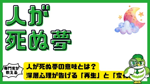 人が死ぬ夢の意味とは？深層心理が告げる「再生」と「変化」のサイン