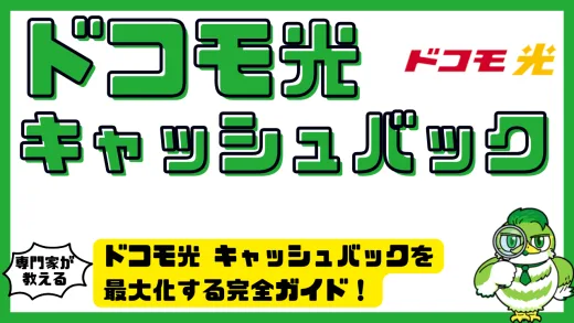 ドコモ光キャッシュバックを最大化する完全ガイド！申込窓口・受取手続き・注意点まで徹底解説