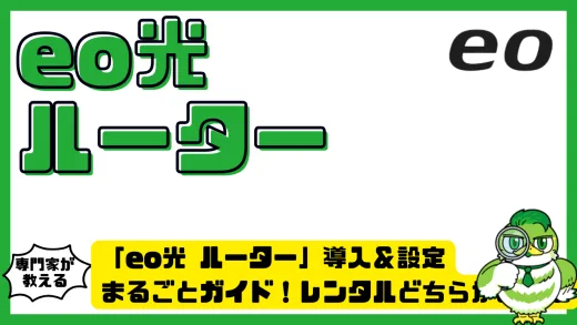eo光ルーター導入＆設定まるごとガイド！レンタル・市販どちらがお得？