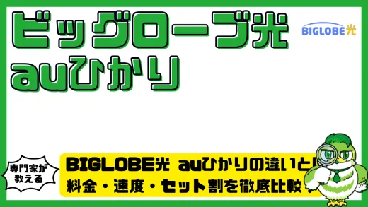 BIGLOBE光 auひかりの違いとは？料金・速度・セット割を徹底比較！