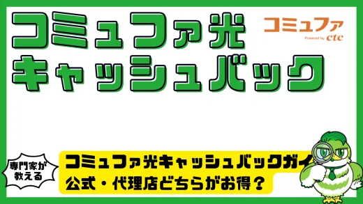 コミュファ光キャッシュバック完全ガイド！公式・代理店どちらがお得？受け取り手順まで徹底解説
