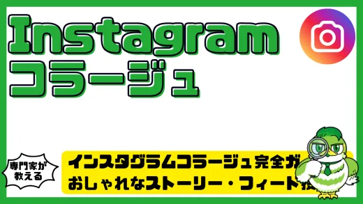 インスタグラム（Instagram）コラージュ完全ガイド！おしゃれなストーリー・フィード投稿の作り方とおすすめ無料アプリ一覧