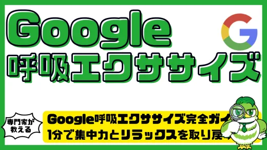Google呼吸エクササイズ（Breathing Exercise）完全ガイド！1分で集中力とリラックスを取り戻す方法