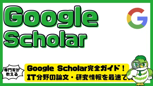 Google Scholar（グーグルスカラー）完全ガイド！IT分野の論文・研究情報を最速で探す方法