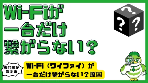 Wi-Fi（ワイファイ）が一台だけ繋がらない？原因と今すぐできる対処法完全ガイド！