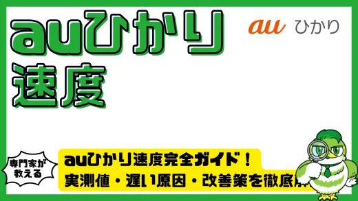 auひかり速度完全ガイド！実測値・遅い原因・改善策を徹底解説