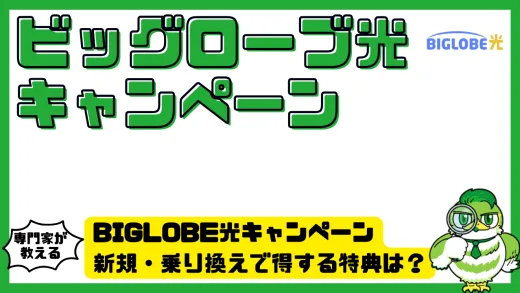 ビッグローブ光（BIGLOBE光）キャンペーン完全ガイド！キャッシュバック・工事費無料・スマホ割を徹底解説