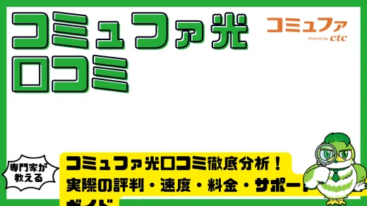 コミュファ光口コミ徹底分析！実際の評判・速度・料金・サポートを完全ガイド