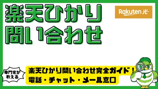 楽天ひかり問い合わせ完全ガイド！電話・チャット・メール窓口を目的別に徹底解説