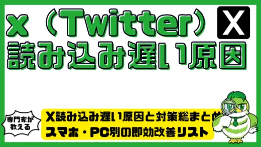 x（twitter）読み込み遅い原因と対策総まとめ！スマホ・PC別の即効改善リスト