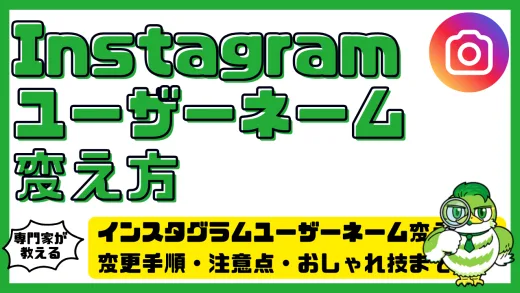 インスタグラム（Instagram）ユーザーネーム変え方完全ガイド！変更手順・注意点・おしゃれ技まで総まとめ