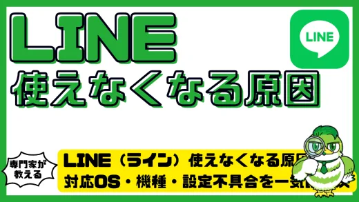 LINE（ライン）使えなくなる原因と対策完全ガイド！対応OS・機種・設定不具合を一気に解決