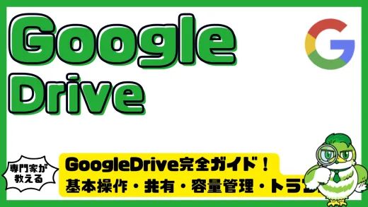 GoogleDrive（グーグルドライブ）完全ガイド！基本操作・共有・容量管理・トラブル対処を総まとめ