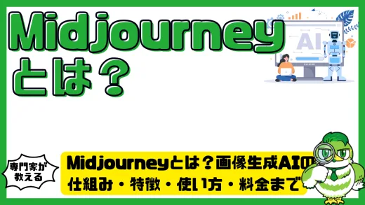 Midjourney（ミッドジャーニー）とは？画像生成AIの仕組み・特徴・使い方・料金まで完全ガイド