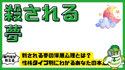 殺される夢とは？性格傾向と深層心理を徹底分析！意味・状況別メッセージ総まとめ