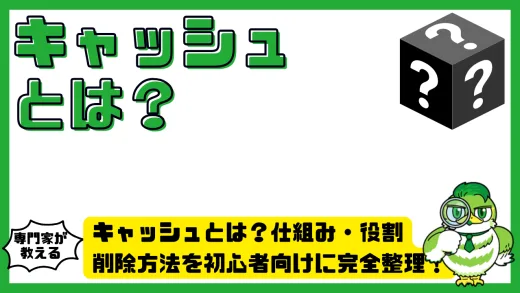 キャッシュとは？仕組み・役割・削除方法を初心者向けに完全整理！アプリ・ブラウザの動作が重い原因を徹底解説