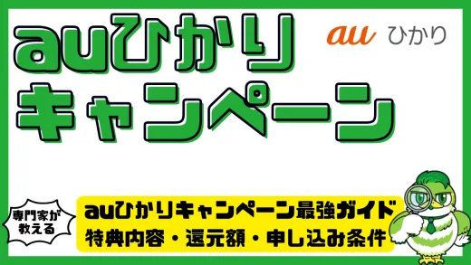 auひかりキャンペーン最強ガイド。特典内容・還元額・申し込み条件を完全整理して比較不要に！