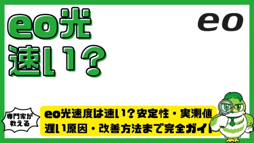 eo光速度は速い？安定性・実測値・遅い原因・改善方法まで完全ガイド