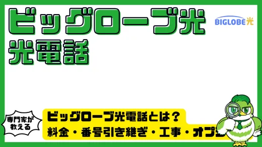 ビッグローブ光電話とは？料金・番号引き継ぎ・工事・オプションを完全解説