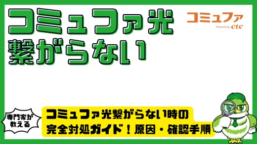 コミュファ光繋がらない時の完全対処ガイド！原因・確認手順・復旧方法を徹底解説