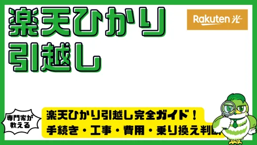 楽天ひかり引越し完全ガイド！手続き・工事・費用・乗り換え判断を全方位から徹底解説