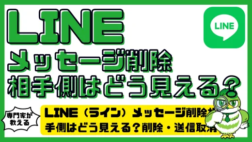 LINE（ライン）メッセージ削除相手側はどう見える？削除・送信取消の違いと相手の表示変化を完全解説