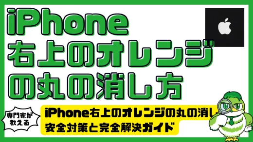 iPhone（アイフォン）右上のオレンジの丸の消し方！安全対策と完全解決ガイド