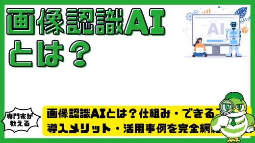画像認識AIとは？仕組み・できること・導入メリット・活用事例を完全網羅ガイド