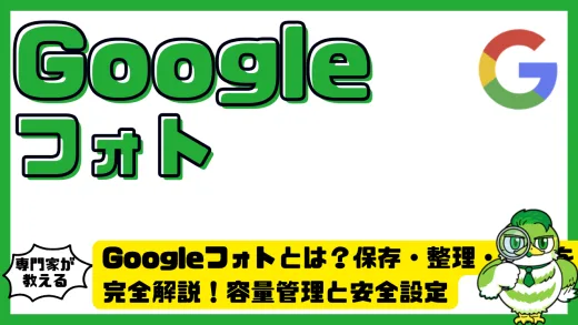 Googleフォト（GooglePhotos）とは？保存・整理・共有を完全解説！容量管理と安全設定も徹底ガイド
