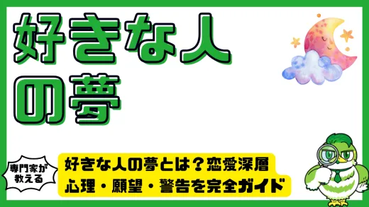好きな人の夢とは？恋愛深層心理・願望・警告を完全ガイド