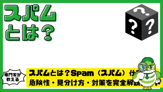 スパムとは？Spam（スパム）仕組み・危険性・見分け方・対策を完全解説ガイド
