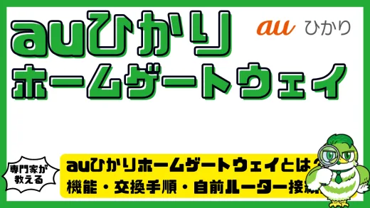 auひかりホームゲートウェイとは？機能・交換手順・自前ルーター接続方法まで完全ガイド