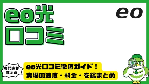 eo光口コミ徹底ガイド！実際の速度・料金・工事・サポートの評判を総まとめ