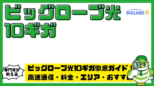 ビッグローブ光10ギガ徹底ガイド！高速通信・料金・エリア・おすすめルーターを完全解説BIGLOBE光（ビッグローブ）10Gbpsとは？