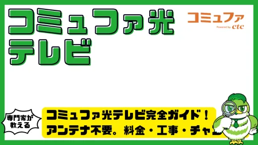 コミュファ光テレビ完全ガイド！アンテナ不要。料金・工事・チャンネル・4K対応を徹底解説