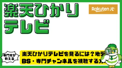 楽天ひかりテレビを見るには？RakutenHikariで地デジ・BS・専門チャンネルを視聴する方法と完全ガイド