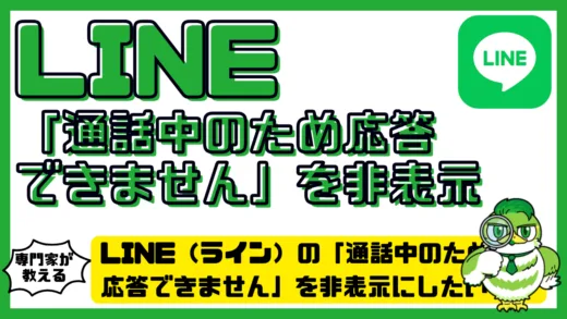 LINE（ライン）の「通話中のため応答できません」を非表示にしたい？仕組み・原因・対処方法を徹底ガイド
