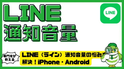 LINE（ライン）通知音量の悩みを完全解決！iPhone・Androidで音が小さい・大きい・鳴らないを最速で直す方法